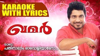 പതിനാലാം രാവൊളിയാണോ  Afsal New Album Song Karaoke With Lyrics  New Mappila Song Karaoke [upl. by Ahtnammas900]