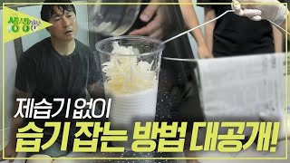 제습기도 물먹는 동물도 필요 없다 살림 전문가가 알려주는 집안 습기 없애는 방법 2TV 생생정보 KBS 230719 방송 [upl. by Ytinirt480]