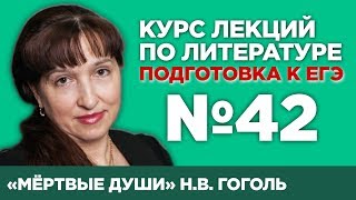 НВ Гоголь «Мёртвые души» содержательный анализ  Лекция №42 [upl. by Cummings]