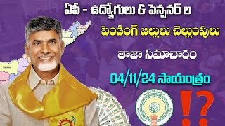 ap employees pending bills least news  పెండింగ్ బిల్లులు చెల్లుంపులు తాజా సమాచారం 041124 [upl. by Iamhaj]