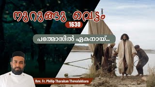 പത്മോസിൽ ഏകനായ്നുറുങ്ങു വെട്ടം 1630  FrPhilip Tharakan Thevalakkara [upl. by Bashuk]