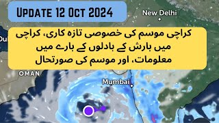 Karachi Weather Latest Update  12 Oct 2024  Rain Prediction  Karachi main Barish Kab Hogi [upl. by Aisela]