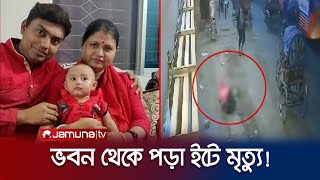 ভবন থেকে ইট পড়ে বাংলাদেশ ব্যাংকের এডি’র মৃত্যু  Banker dead  Jamuna TV [upl. by Sadnac742]