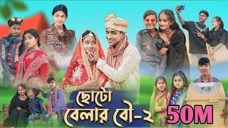 ছোটো বেলার বৌ  ২ । Choto Belar Bou  2 । Bangla Natok । Rohan amp Bishu । Palli Gram TV Latest Video [upl. by Ikik]