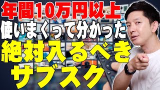 年間10万円以上使いまくって分かったオススメのサブスクとオススメできないサブスク！メリットとデメリットを詳しく伝えたい！【レビュー】 [upl. by Noivad]