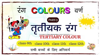 COLOUR part 3 तृतीयक रंग Tertiary colours akshaykumararts [upl. by Einaled599]