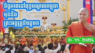 ពុទ្ធមណ្ឌលកម្ពុជា រៀបចំទទួលព្រះអង្គគ្រូ ចន្ទ មុនី ៣ វិច្ឆិកា ២០២៤ [upl. by Ecela]