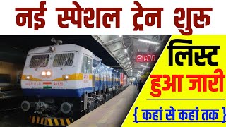 5 जोड़ी नई स्पेशल ट्रेन शुरू। लिस्ट हुआ जारी कहां से कहां तक।indiantrainjankari [upl. by Annoel]