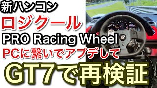 GT7で再検証！低評価だったロジクールの新ハンコンPRO Racing Wheel PS5版をPCに繋いでアプデして再検証【picar3】 [upl. by Annadiana178]