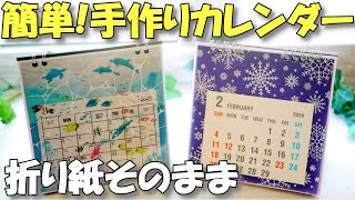 【手作りカレンダー】100均で簡単！折り紙そのまま卓上カレンダー【紙もの 作業動画】 [upl. by Ahrat]