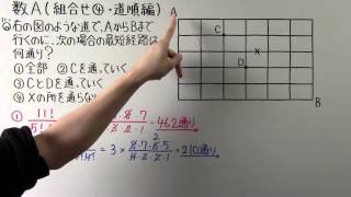 【高校数学】 数A－１７ 組合せ④ ・ 道順編 [upl. by Rivi]