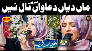 Loko Meri Maa Diyan Duawan Mere Naal Ne  Maa Di Shan  Naat  Hafiza Alisha Riyaz  Nsp Islamic [upl. by Ecyarg]