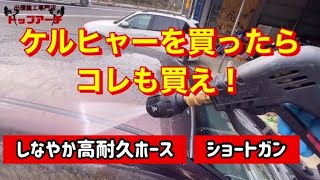 【洗車用品】高圧洗浄機を買ったらコレも買え！【社外品】 [upl. by Mehs]