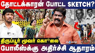 குடும்பத்தையே சிதைத்த கொடூரன் யார் ExACP Rajendra Raja Report  Tiruppur Murder Case  IBC [upl. by Stalker]