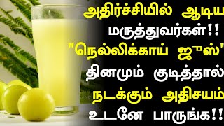 நெல்லிக்காய் மருத்துவ நன்மைகள்  Amla Juice Health Benefits in TamilNellikkai Health Tips in Tamil [upl. by Trebbor]