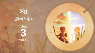 원신｜진주의 노래 4  Disc 3 미학의 추구 [upl. by Esserac]