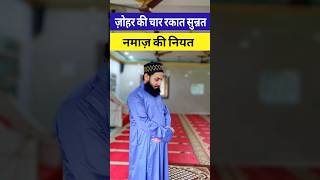 Zohar ki 4 rakat Sunnat Namaz ki niyat namaz [upl. by Freemon]