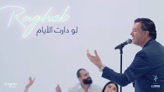 Ragheb Alama  Law Daret El Ayam remake version  راغب علامة  لو دارت الأيام [upl. by Hedges]