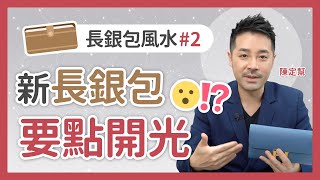 長銀包風水2 換了新長銀包開光方法 銀包如金錢住宅要保持整潔 鈔票順序排列 單據全扔掉💰💰  陳定幫 Clement Chan 中文字幕） [upl. by Ressan]