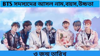 bts fact bangla  BTS সদস্যদের আসল নাম বয়স উচ্চতা ও জন্ম তারিখ [upl. by Anastasia649]