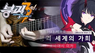 붕괴3rd OST  붕괴 세계의 가희 Honkai World Diva Guitar Cover [upl. by Cindi]