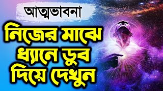 নিজের গভীরে ধ্যানে ডুব দিন  আত্মভাবনা  DM Rahat  Sufism BD [upl. by Eihs]