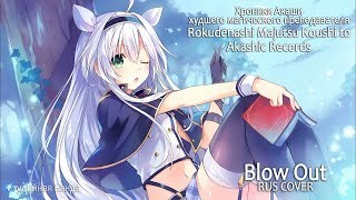 Rokudenashi Majutsu Koushi to Akashic Records  Blow Out RUS OP [upl. by Sutton]