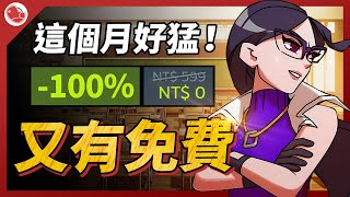 又有限時免費！這個月好猛！【Steam特賣推薦】 [upl. by Araldo]