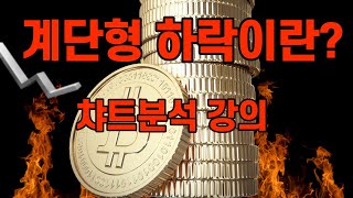 비트코인 챠트분석 강의 계단형 하락을 시키는 이유  btc xrp eth  bitcoin 리플코인 이더리움 암호화폐 주식 가상화폐 가상자산 디지털화폐 920 [upl. by Aubreir]