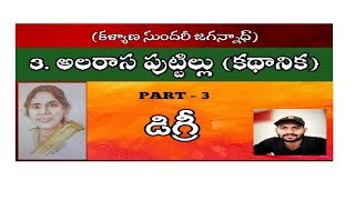 degree telugu lessons alarasa puttillu అలరాస పుట్టిళ్ళు kalyana sundri jagannat TeluguStory [upl. by Azar507]