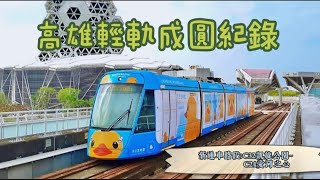 【高雄輕軌】成圓紀錄『路程景』， 新通車路段 逆行 C32凱旋公園～C24愛河之心 〈2024年11起～225前免費通車〉🚈 [upl. by Denoting353]