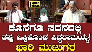 ಕೊನೆಗೂ ಸದನದಲ್ಲಿ ತಪ್ಪು ಒಪ್ಪಿಕೊಂಡ ಸಿದ್ದರಾಮಯ್ಯ CM Siddaramaiah reacts Kannadiga Quota [upl. by Arikal]