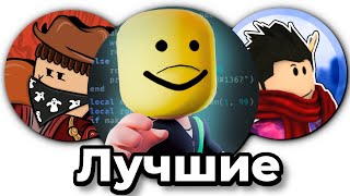 ROBLOX САМЫЕ ЛУЧШИЕ ЮТУБЕРЫ [upl. by Whale]