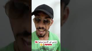 ABDO VANGAN VIDÉO 📹 رشوا تونسي 🇹🇳💰 edit الوداد editing اكسبلور [upl. by Nwahser650]