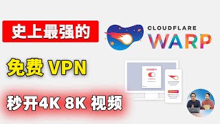 免费VPN的杀手！Warp 速度贼快，不限制流量，由大名鼎鼎的CloudFlare 提供，放心白嫖  零度解说 [upl. by Varick]