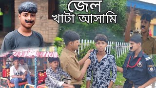 জেল খাটা আসামি Jela Khata Asami funny video [upl. by Ybor949]