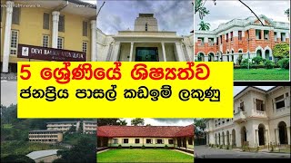 පහ වසර පාසැල් කඩ ඉම් ලකුණු 2023 Grade 5 Scholarship school cutoff marks for 2024 Grade 6 schools [upl. by Neetsirk]