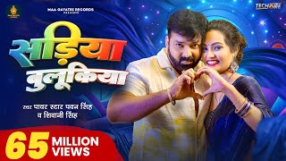 Video  सड़िया बुलूकिया  Pawan Singh Shivani Singh  Sadiya Bulukiya  New Bhojpuri Song 2024 [upl. by Ruamaj440]