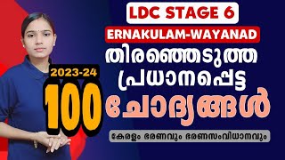 LDC നിങ്ങൾ വിജയത്തിൽ എത്തിയിരിക്കും ഉറപ്പ്LDC ERNAKULAM WAYANADLDC 2024PSC TIPS AND TRICKS [upl. by Martel]