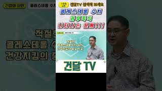 건달TV 콜레스테롤 수치 이상 시 나타나는 문제콜레스테롤수치건달TV건강정보 [upl. by Batty]