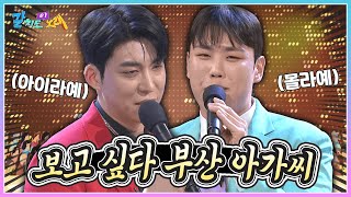 보고 싶은 부산 아가씨 강재수 amp 고정우가 함께 부르는 아이라예 🎵  KBS 240202 방송 [upl. by Arel785]