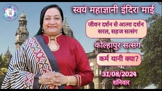 Karm Yani Kya  Guru Om  Swayam Mahagyani Indira Maai  Kolhapur Maharashtra Satsang [upl. by Nevile]