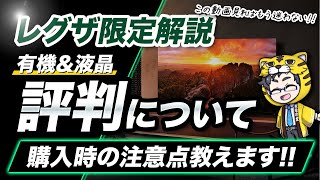 レグザ｜2024年の液晶テレビと有機ELテレビ検討中の方へ選び方と注意点と気になる評判を解説 [upl. by Subak]