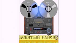 «Девятый Район»  Я буду рядом 1991 [upl. by Akins513]