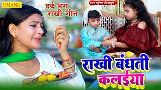 VIDEO  राखी बंधती क़लईया  Rakshabandhan Song 2024  aarti  Rakhi Geet 2024 [upl. by Elinet]