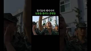 동기들과 헤어지는 해병대 훈병들의 눈물 국군의날 [upl. by Socram]