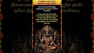 கார்த்திகை தேய்பிறை பஞ்சமி வராஹி மந்திரம் whatsappstatus astrology horoscope shorts om [upl. by Adyela666]