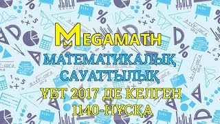 ҰБТ2017 де КЕЛГЕН НҰСҚАНЫ ТАЛДАУ  Математикалық сауаттылық  1140  нұсқа  MegaMath [upl. by Ahsinrats]