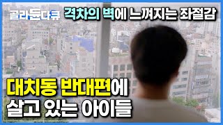 “쟤네들 이기려면 다시 태어나는 방법 밖에 없어요”┃태어난 환경이 죄라고 느끼는 아이들 어린 나이부터 좌절감에 빠질 수 밖에 없는 현실┃교육격차┃골라듄다큐 [upl. by Oniuqa801]