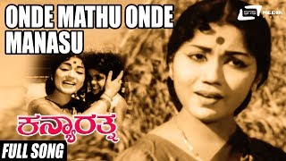 Onde Mathu Onde Manasu  Kanya Rathna  Sahukar Janaki  Kannada Video Song [upl. by Abate]